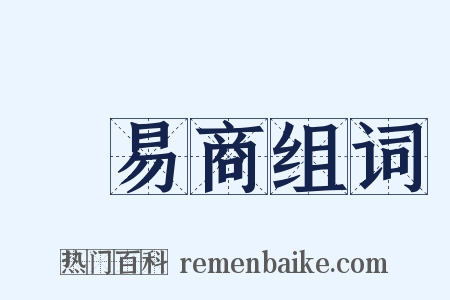 貿易商组词是什么意思的图片